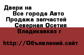 Двери на Toyota Corolla 120 - Все города Авто » Продажа запчастей   . Северная Осетия,Владикавказ г.